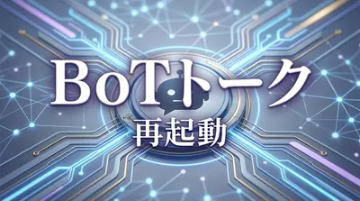 BoTトーク再起動の方法は？