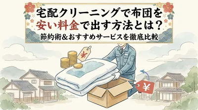 宅配クリーニングで布団を安い料金で出す方法とは？
