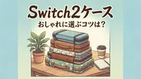 Switch2ケースおしゃれに選ぶコツは？