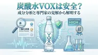 炭酸水VOXは安全？
