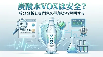炭酸水VOXは安全？
