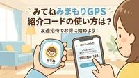 みてねみまもりGPS紹介コードの使い方は？