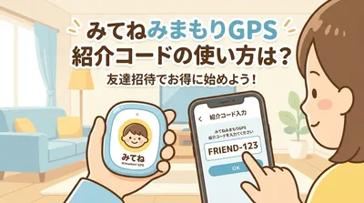 みてねみまもりGPS紹介コードの使い方は？
