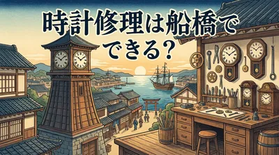 時計修理は船橋でできる？