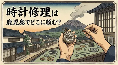 時計修理は鹿児島でどこに頼む？
