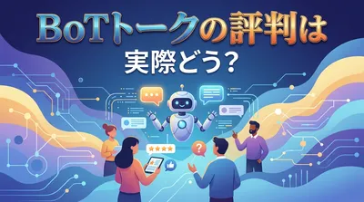 BoTトークの評判は実際どう？