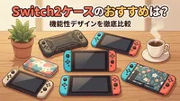 Switch2ケースのおすすめは？
