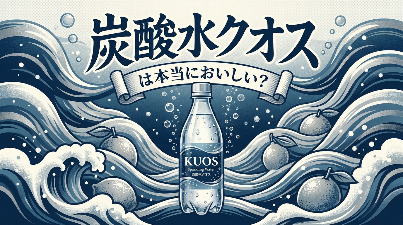 炭酸水クオスは本当においしい?