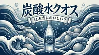 炭酸水クオスは本当においしい？