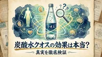 炭酸水クオスの効果は本当？