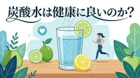 炭酸水は健康に良いのか？