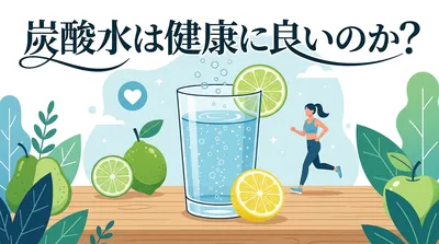 炭酸水は健康に良いのか？