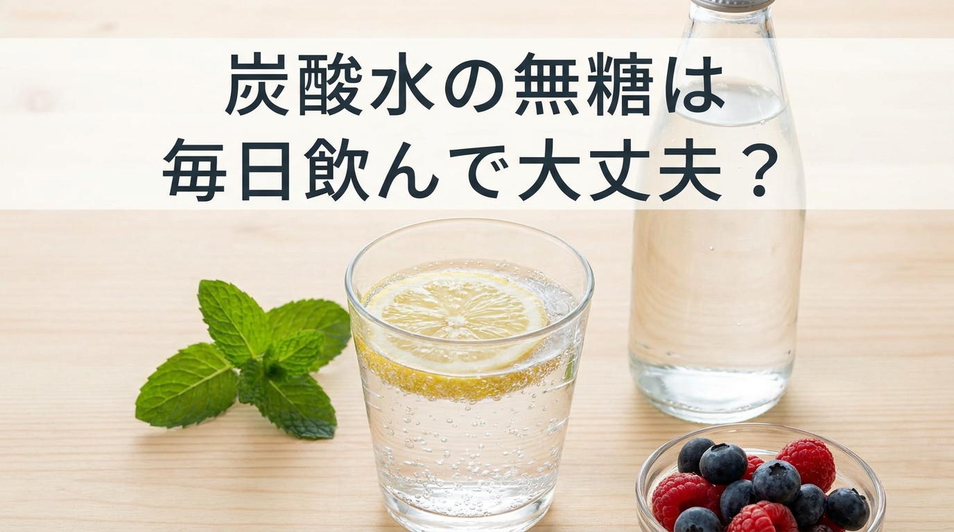 炭酸水の無糖は毎日飲んで大丈夫？