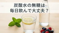 炭酸水の無糖は毎日飲んで大丈夫？