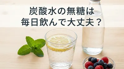 炭酸水の無糖は毎日飲んで大丈夫？