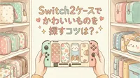 Switch2ケースでかわいいものを探すコツは？