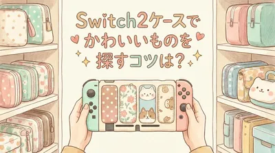 Switch2ケースでかわいいものを探すコツは？