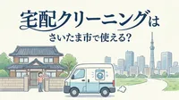 宅配クリーニングはさいたま市で使える？
