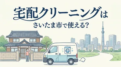 宅配クリーニングはさいたま市で使える？