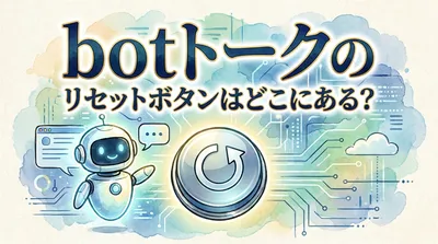 botトークのリセットボタンはどこにある？