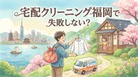 宅配クリーニング福岡で失敗しない？