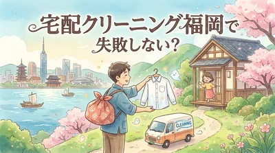 宅配クリーニング福岡で失敗しない？