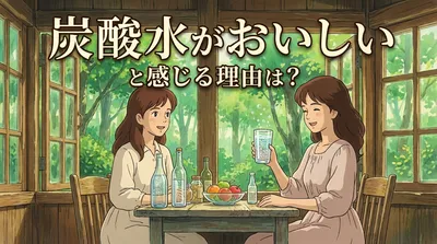 炭酸水がおいしいと感じる理由は？