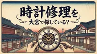 時計修理を大宮で探している？