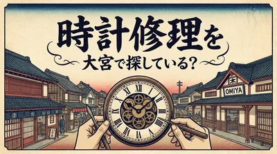 時計修理を大宮で探している？