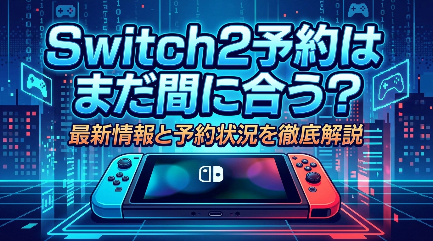 Switch2予約はまだ間に合う？