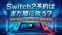 Switch2予約はまだ間に合う？