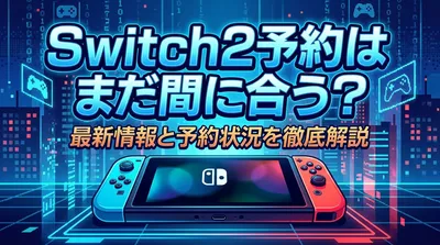 Switch2予約はまだ間に合う？