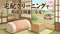 宅配クリーニングで布団は綺麗になる？
