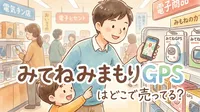 みてねみまもりGPSはどこで売ってる？