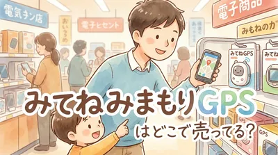 みてねみまもりGPSはどこで売ってる？