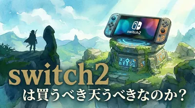 switch2は買うべきなのか？