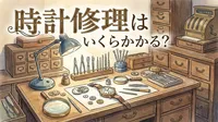 時計修理はいくらかかる？