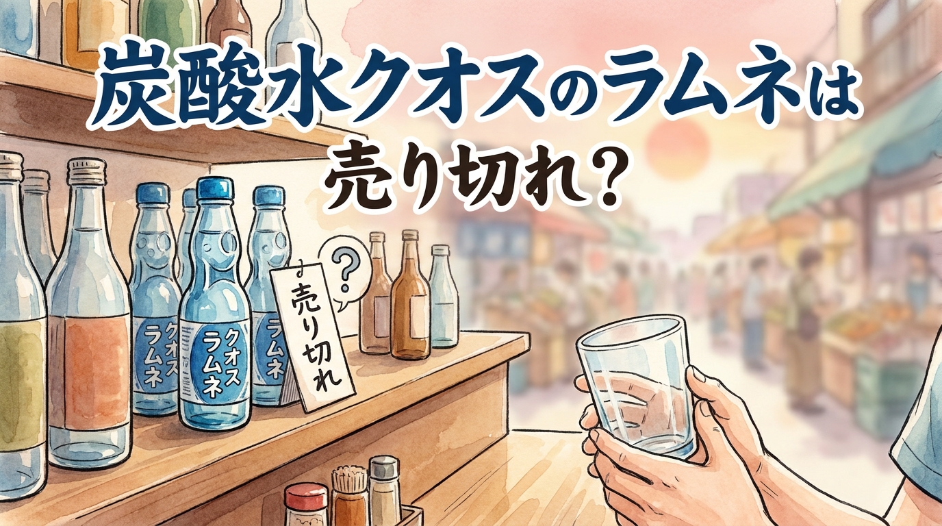 炭酸水クオスのラムネは売り切れ？