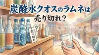 炭酸水クオスのラムネは売り切れ？