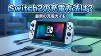 Switch2の充電方法は？