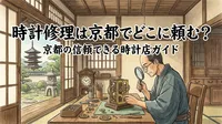 時計修理は京都でどこに頼む？