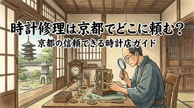 時計修理は京都でどこに頼む？