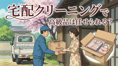 宅配クリーニングで高級品は任せられる？