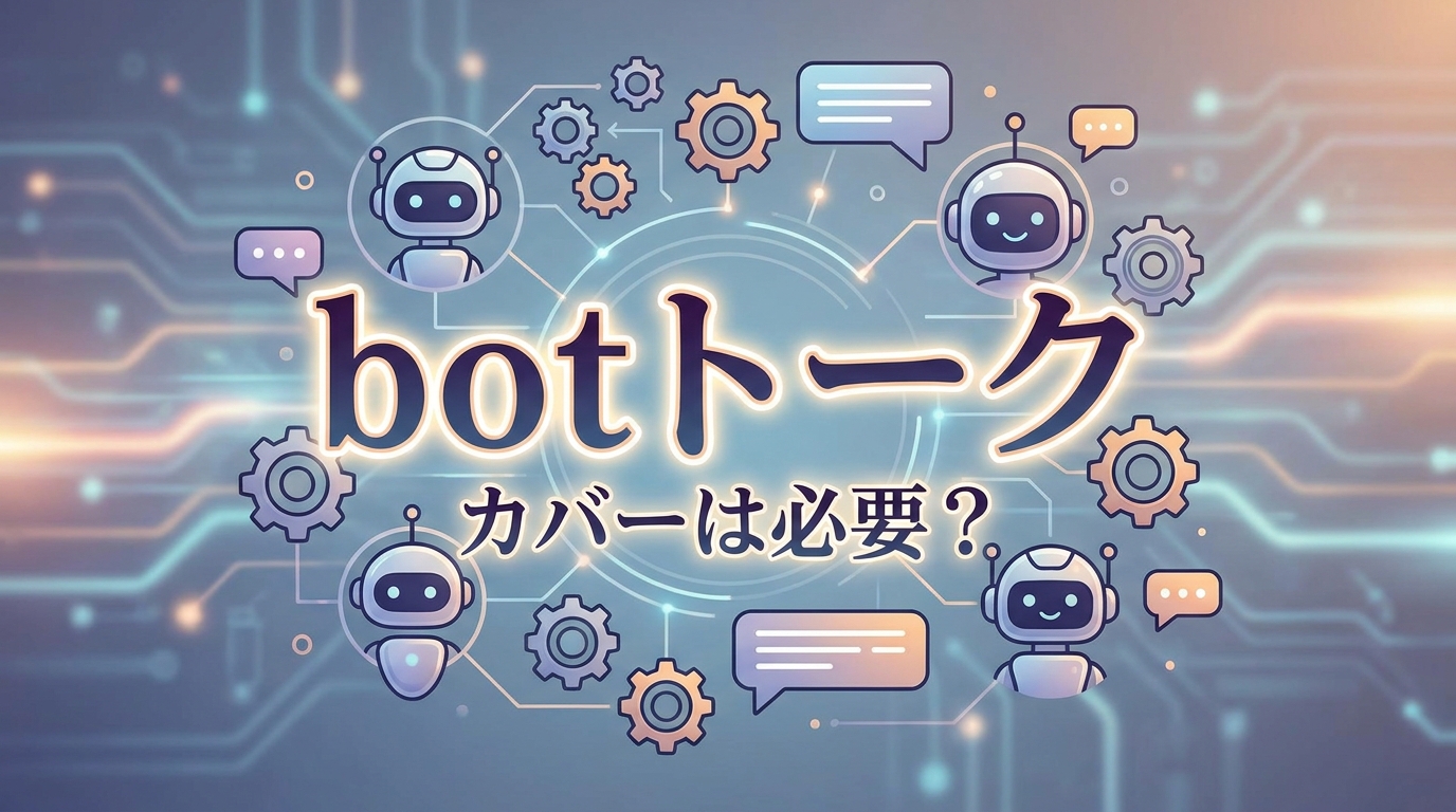 botトーク カバーは必要？