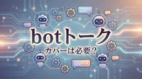 botトーク カバーは必要？