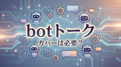 botトーク カバーは必要？