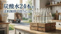 炭酸水24本を送料無料で買うには？