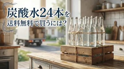 炭酸水24本を送料無料で買うには？