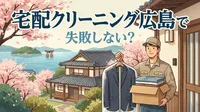 宅配クリーニング広島で失敗しない？