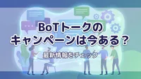 BoTトークのキャンペーンは今ある？